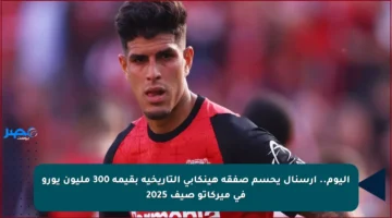 اليوم.. أرسنال يحسم صفقة هينكابي التاريخية بقيمة 300 مليون يورو في ميركاتو صيف 2025